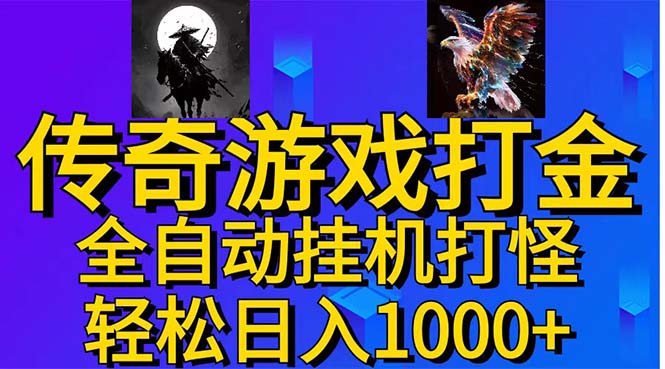 武神传奇游戏游戏掘金 全自动挂机打怪简单无脑 新手小白可操作 日入1000+-皓收集 | 网创宝典