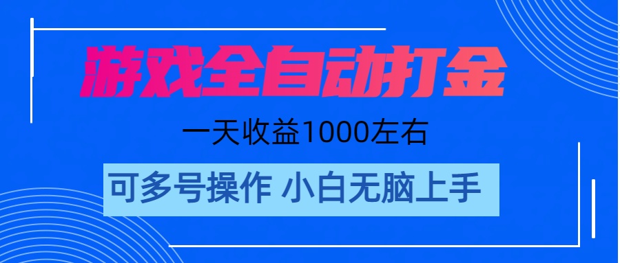 游戏自动打金搬砖，单号收益200 日入1000+ 无脑操作-皓收集 | 网创宝典