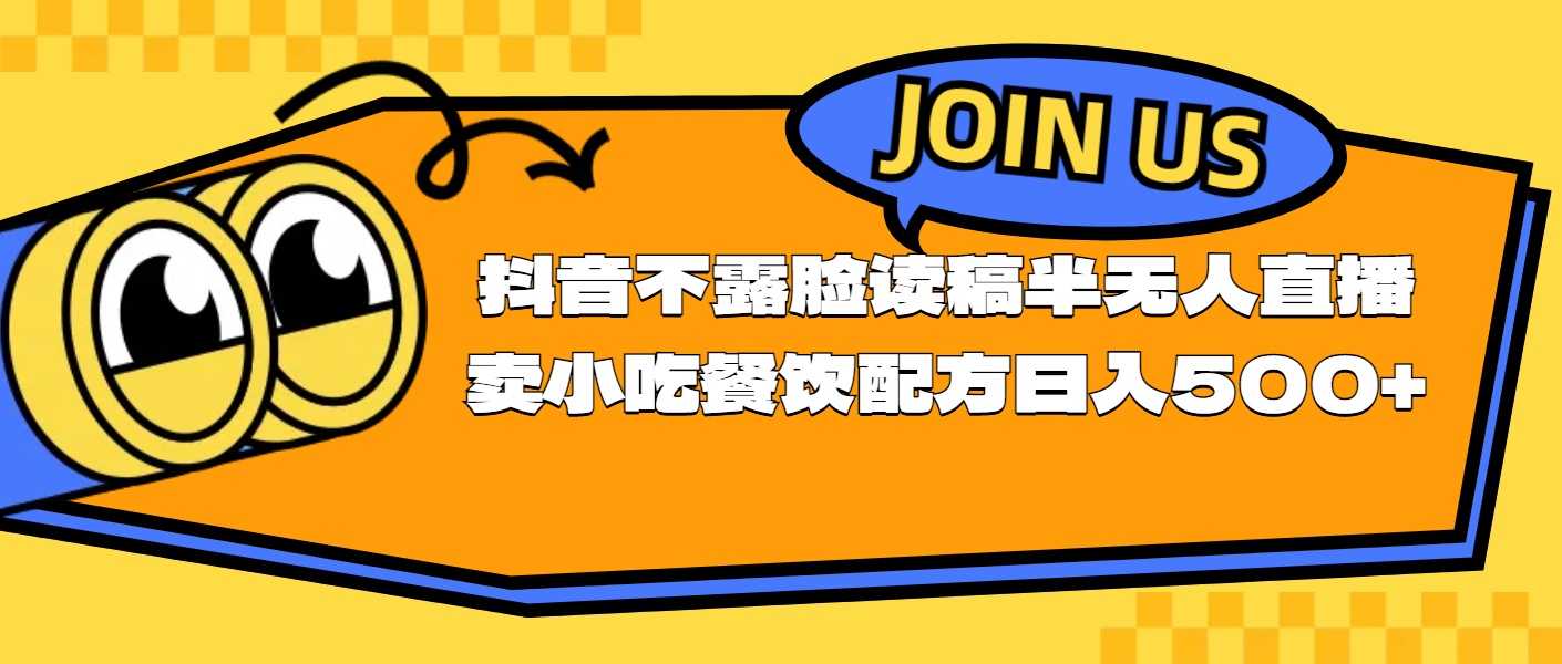 不露脸读稿半无人直播卖小吃餐饮配方，日入500+-皓收集 | 网创宝典