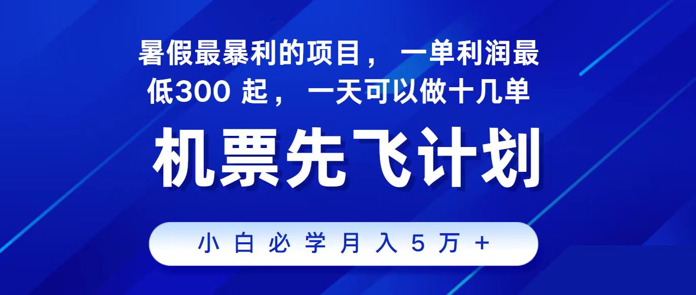 2024最新项目，冷门暴利，整个暑假都是高爆发期，一单利润300+，二十…-皓收集 | 网创宝典