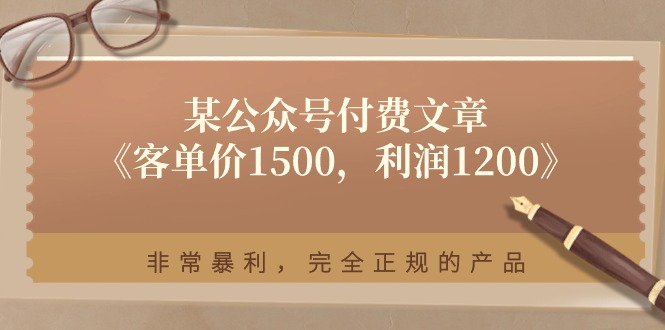 某公众号付费文章《客单价1500，利润1200》非常暴利，完全正规的产品-皓收集 | 网创宝典