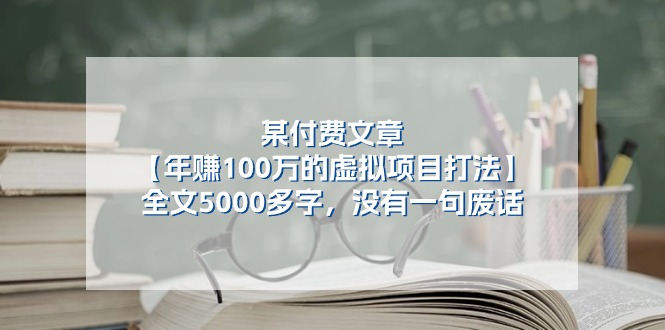 某付费文【年赚100万的虚拟项目打法】全文5000多字，没有一句废话-皓收集 | 网创宝典