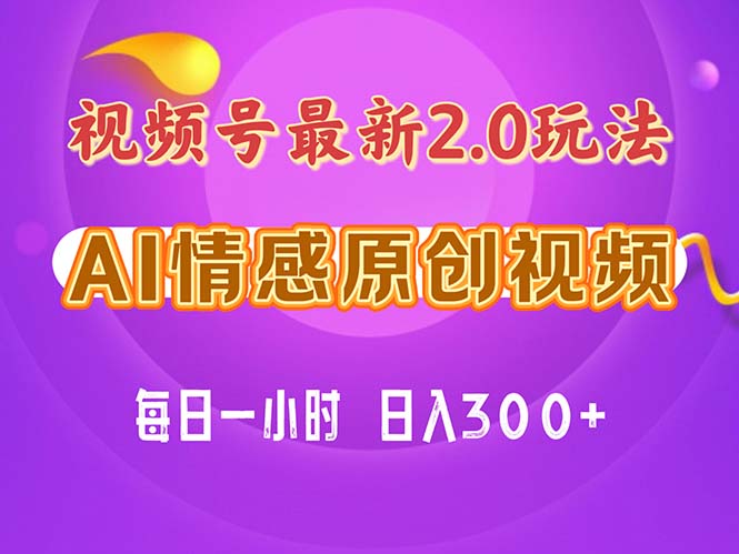 视频号情感赛道2.0.纯原创视频，每天1小时，小白易上手，保姆级教学-皓收集 | 网创宝典