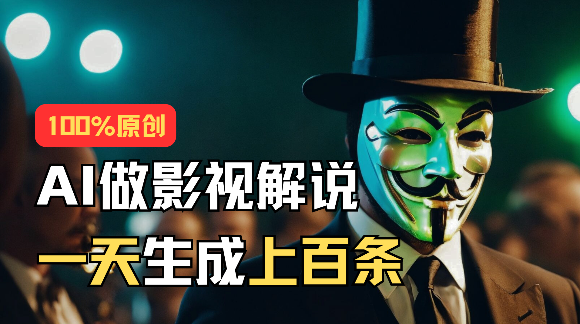 AI最新实战教程，手把手教你用AI批量生成说唱影视解说视频，1天生成上百条--皓收集 | 网创宝典
