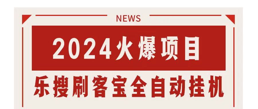 搜索引擎全自动挂机，全天无需人工干预，单窗口日收益16+，可无限多开…-皓收集 | 网创宝典