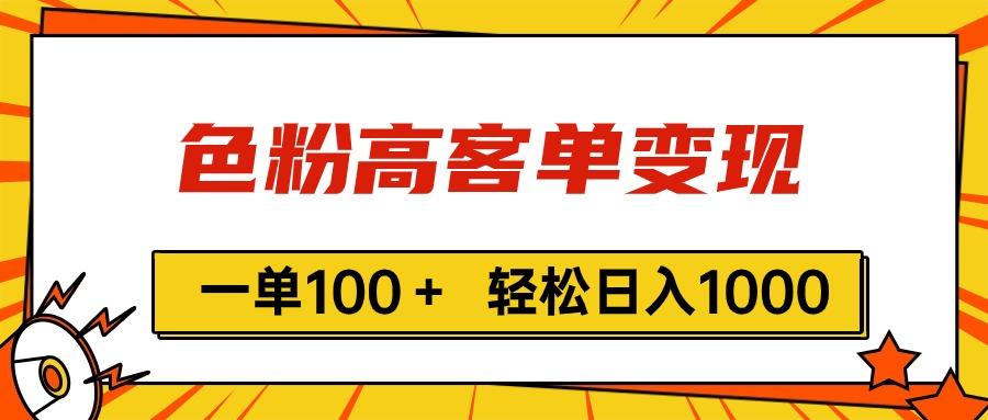 色粉高客单变现，一单100＋ 轻松日入1000,vx加到频繁-皓收集 | 网创宝典