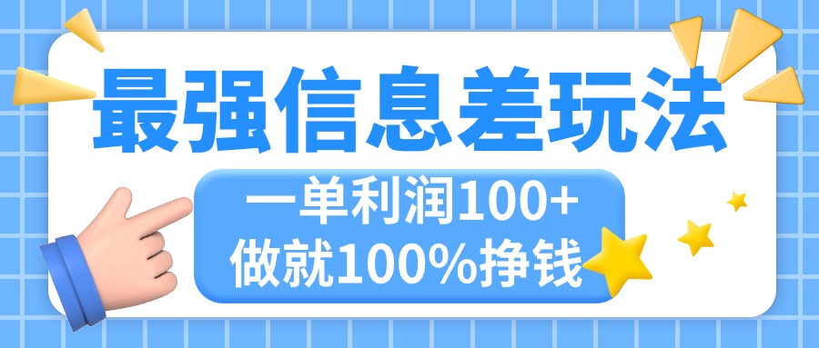 最强信息差玩法，无脑操作，复制粘贴，一单利润100+，小众而刚需，做就…-皓收集 | 网创宝典