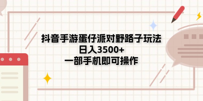 抖音手游蛋仔派对野路子玩法，日入3500+，一部手机即可操作-皓收集 | 网创宝典