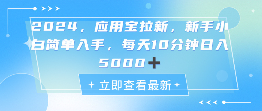 2024应用宝拉新，真正的蓝海项目，每天动动手指，日入5000+ -皓收集 | 网创宝典