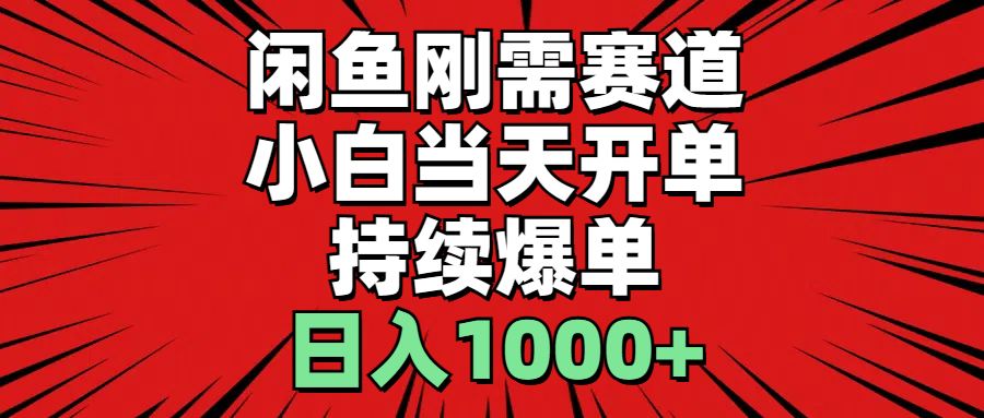 闲鱼刚需赛道，小白当天开单，持续爆单，日入1000+-皓收集 | 网创宝典