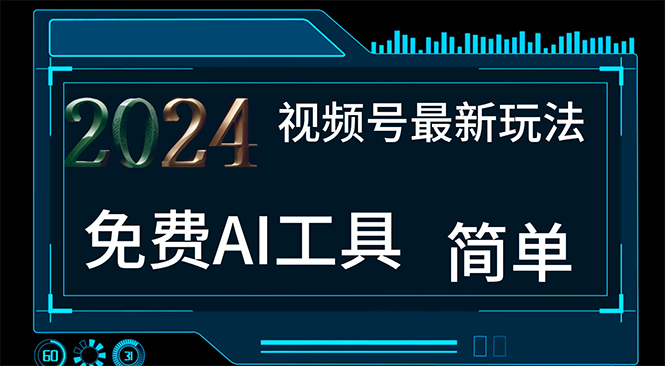 2024视频号最新，免费AI工具做不露脸视频，每月10000+，小白轻松上手-皓收集 | 网创宝典