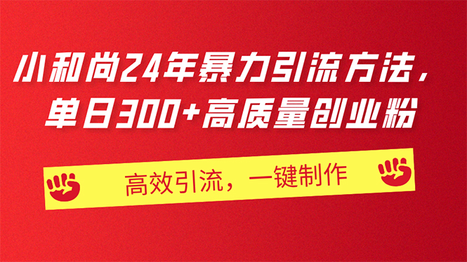 AI小和尚24年暴力引流方法，单日300+高质量创业粉，高效引流，一键制作-皓收集 | 网创宝典