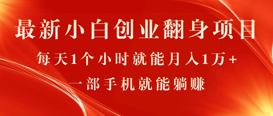 最新小白创业翻身项目，每天1个小时就能月入1万+，0门槛，一部手机就能…-皓收集 | 网创宝典