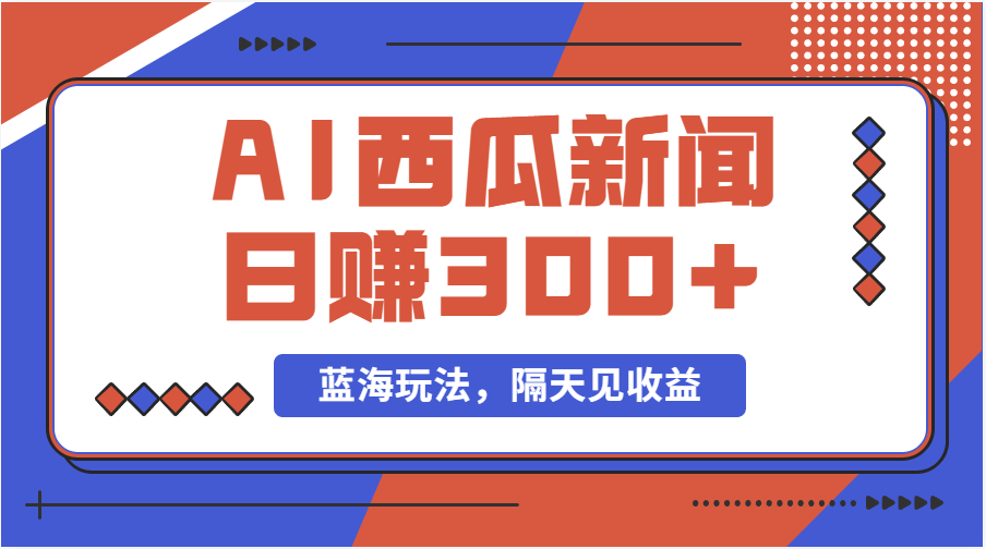 蓝海最新玩法西瓜视频原创搞笑新闻当天有收益单号日赚300+项目-皓收集 | 网创宝典