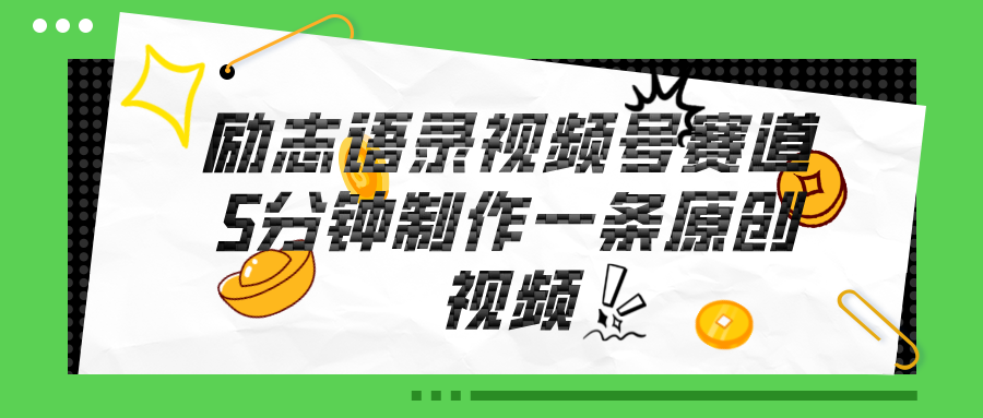 视频号励志语录赛道详解，5分钟一条，条条原创，轻松赚钱！-皓收集 | 网创宝典