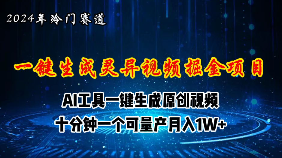 2024年视频号创作者分成计划新赛道，灵异故事题材AI一键生成视频，月入…-皓收集 | 网创宝典