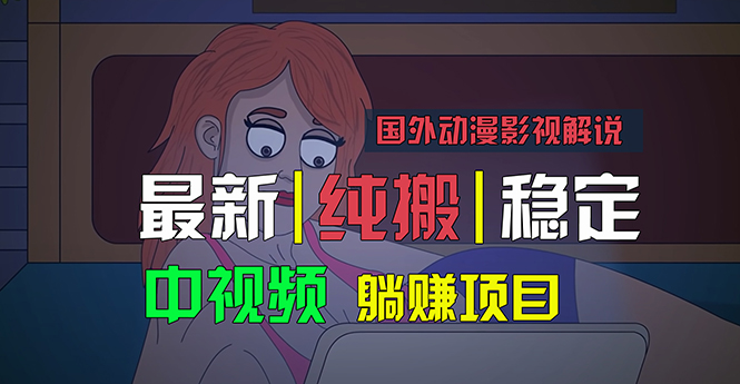 国外动漫影视解说，批量下载自动翻译，纯搬运稳定过原创，小白也能轻松…-皓收集 | 网创宝典