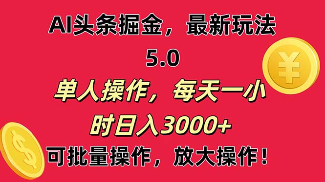 AI撸头条，当天起号第二天就能看见收益，小白也能直接操作，日入3000+-皓收集 | 网创宝典