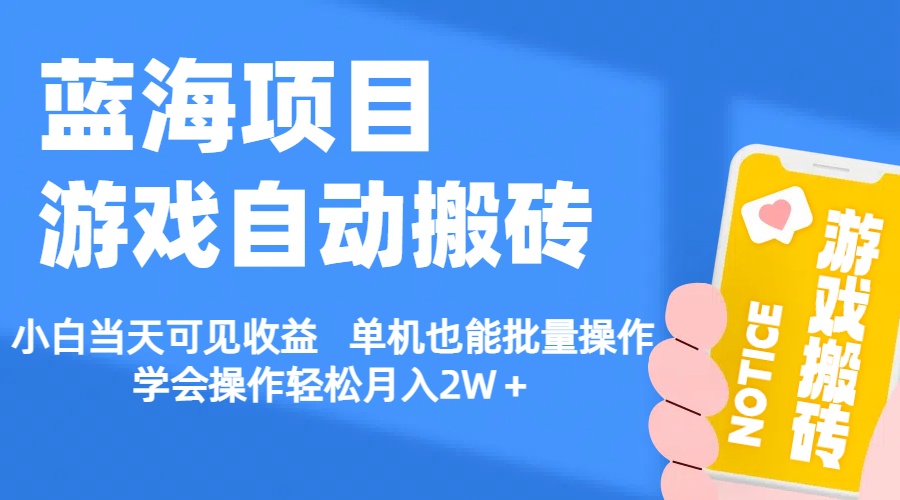 【蓝海项目】游戏自动搬砖 小白当天可见收益 单机也能批量操作 学会操…-皓收集 | 网创宝典