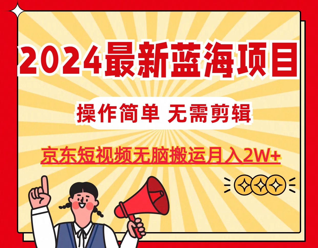 2024最新蓝海项目，无需剪辑，京东图文短视频无脑搬运月入2W+-皓收集 | 网创宝典