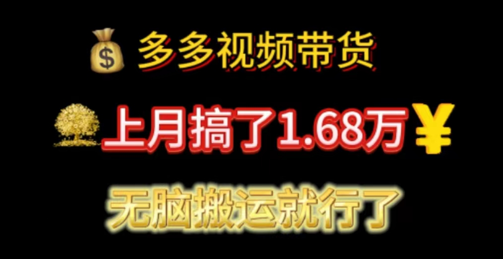 多多视频带货：上月搞了1.68万，无脑搬运就行了-皓收集 | 网创宝典