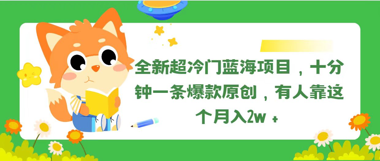 全新超冷门蓝海项目，十分钟一条爆款原创，有人靠这个月入2w＋-皓收集 | 网创宝典