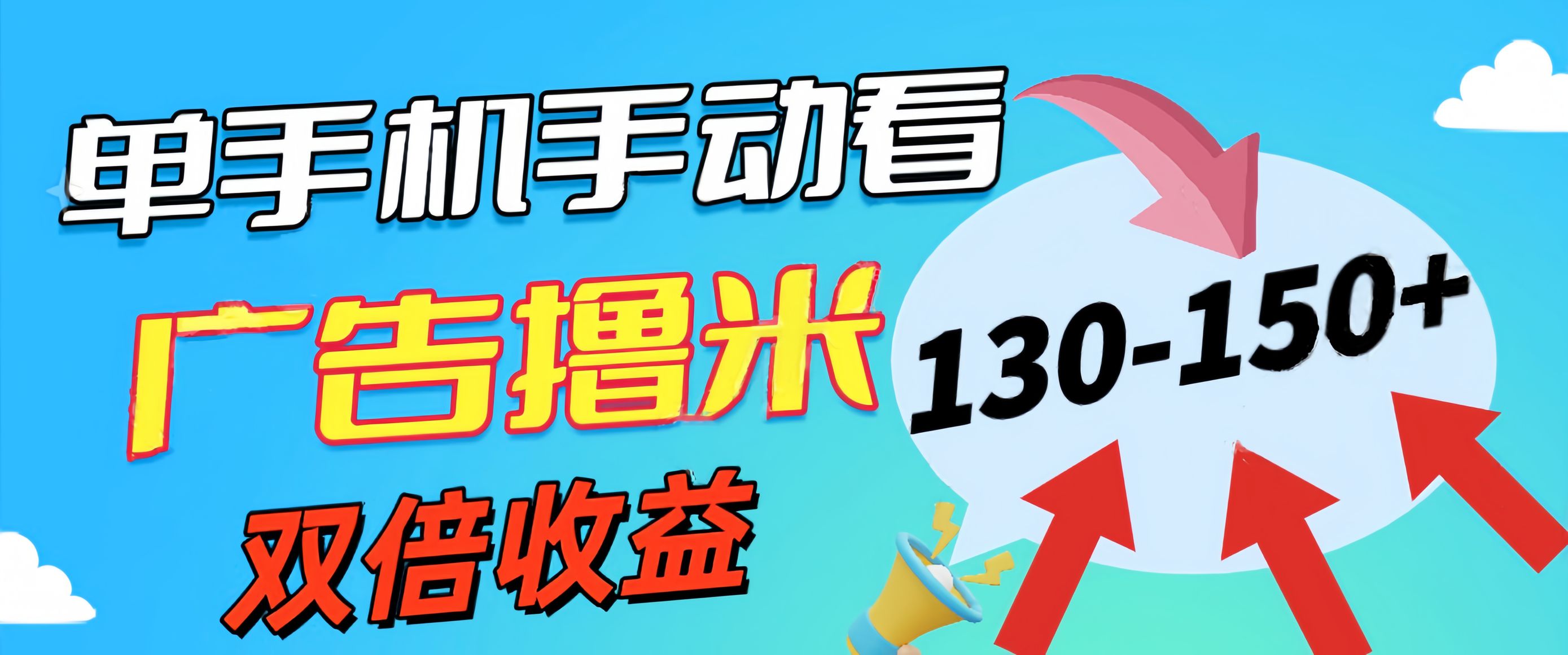 (11284期）新老平台看广告，单机暴力收益130-150＋，无门槛，安卓手机即可，操作...-北少网创