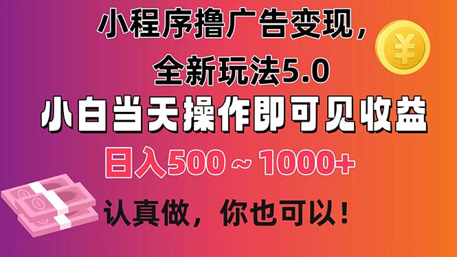 (11293期）小程序撸广告变现，全新玩法5.0，小白当天操作即可上手，日收益 500~1000+-北少网创