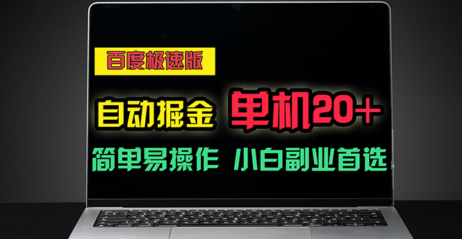 (11296期）百度极速版自动掘金，单机单账号每天稳定20+，可多机矩阵，小白首选副业-北少网创