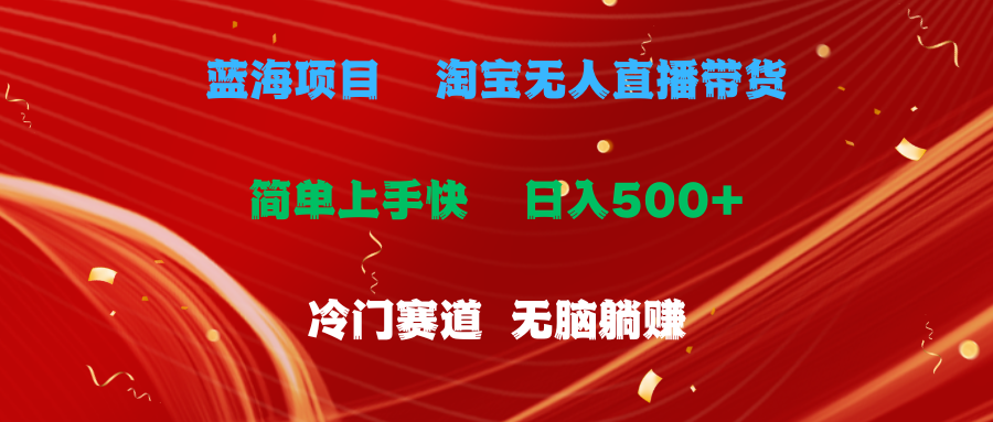 蓝海项目 淘宝无人直播冷门赛道 日赚500+无脑躺赚 小白有手就行-皓收集 | 网创宝典