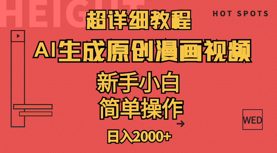 (11310期）超详细教程：AI生成爆款原创漫画视频，小白可做，解放双手，轻松日赚2000+-北少网创