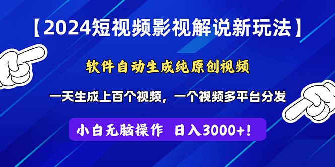 (11306期）2024短视频影视解说新玩法！软件自动生成纯原创视频，操作简单易上手，...-北少网创