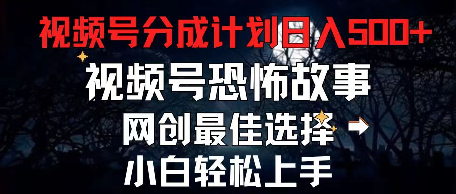 (11308期）2024最新视频号分成计划，每天5分钟轻松月入500+，恐怖故事赛道,-北少网创