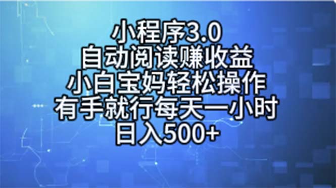 小程序3.0，自动阅读赚收益，小白宝妈轻松操作，有手就行，每天一小时…-皓收集 | 网创宝典