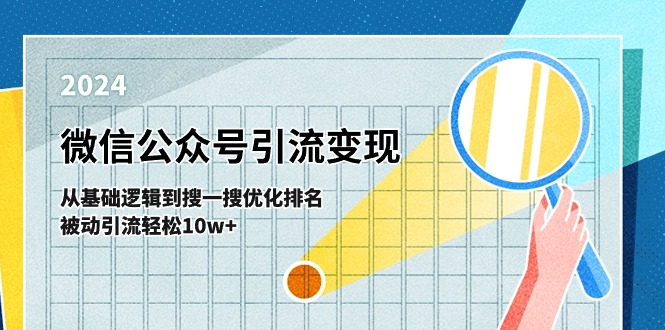 微信公众号-引流变现课-从基础逻辑到搜一搜优化排名，被动引流轻松10w+ -皓收集 | 网创宝典