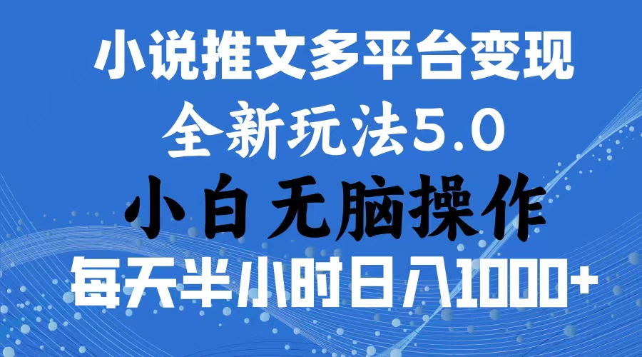 2024年6月份一件分发加持小说推文暴力玩法 新手小白无脑操作日入1000+ … -皓收集 | 网创宝典