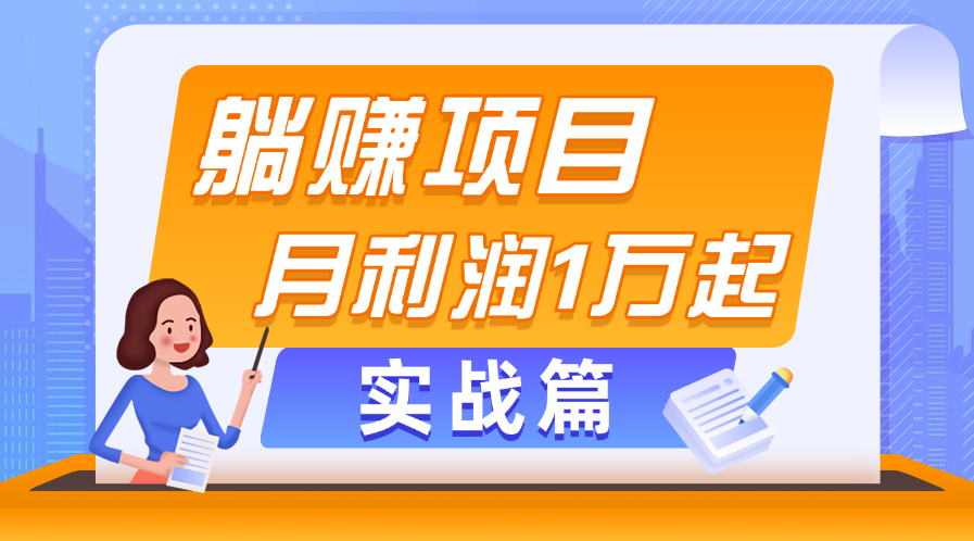 (11322期）躺赚副业项目，月利润1万起，当天见收益，实战篇-北少网创