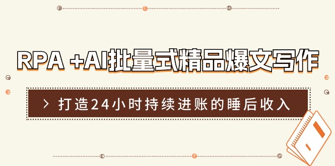 (11327期）RPA +AI批量式 精品爆文写作  日更实操营，打造24小时持续进账的睡后收入-北少网创