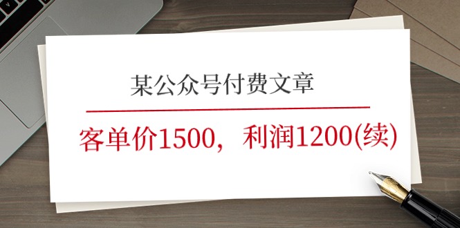 某公众号付费文章《客单价1500，利润1200(续)》市场几乎可以说是空白的-皓收集 | 网创宝典