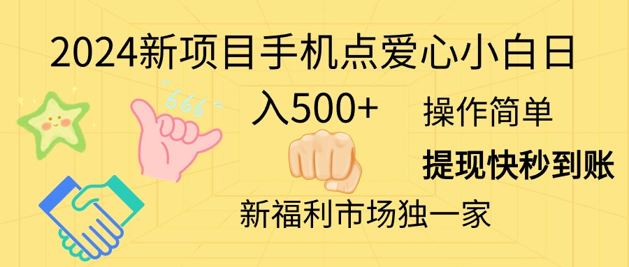 2024新项目手机点爱心小白日入500+-皓收集 | 网创宝典