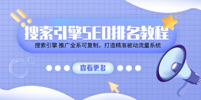 (11351期）搜索引擎 SEO排名教程「搜索引擎 推广全系可复制，打造精准被动流量系统」-北少网创