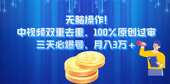 (11353期）无脑操作!中视频双重去重，100%原创过审，三天必爆号，月入3万+-北少网创