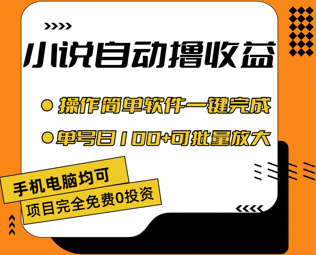 (11359期）小说全自动撸收益，操作简单，单号日入100+可批量放大-北少网创