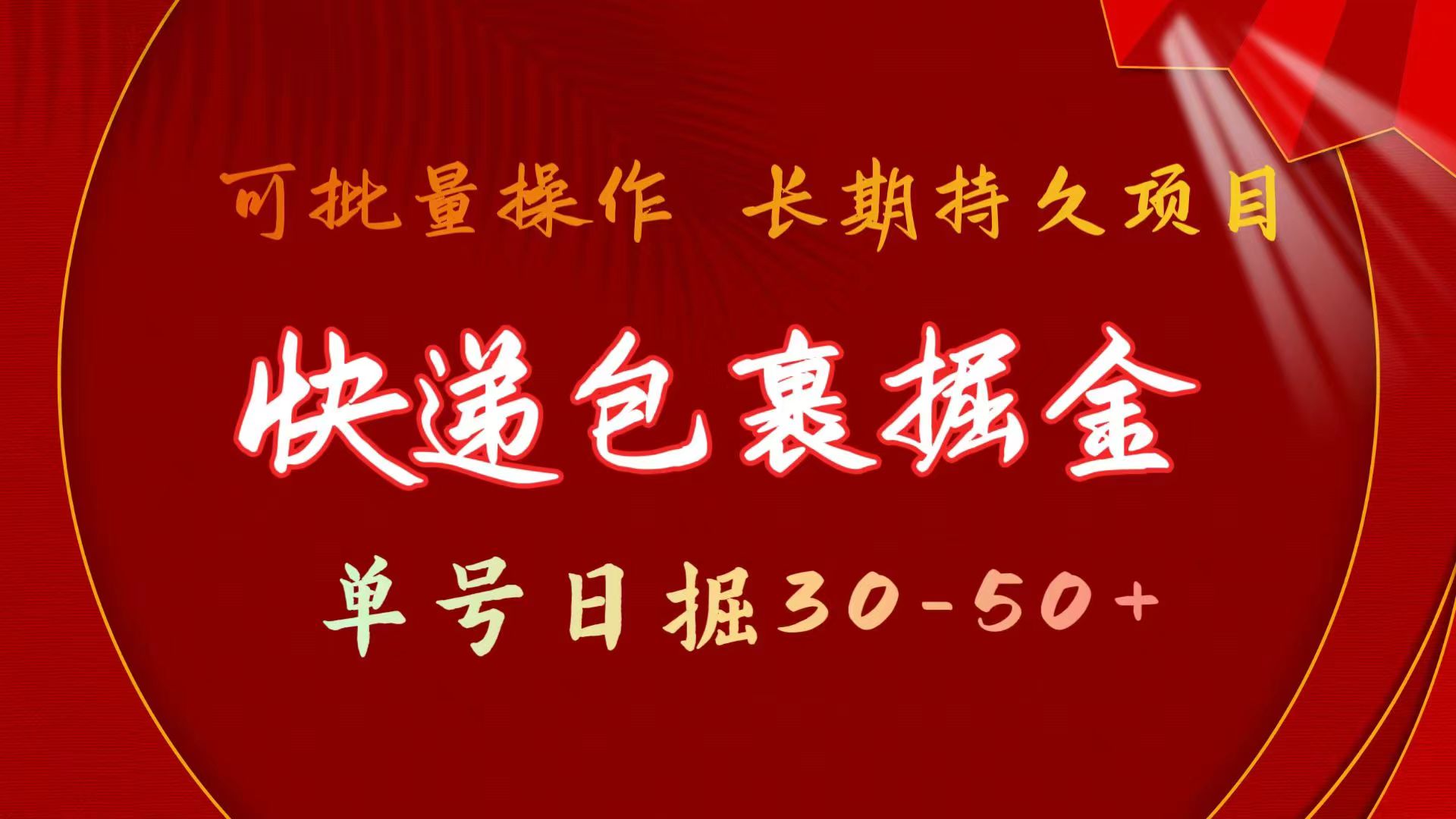 (11396期）快递包裹掘金 单号日掘30-50+ 可批量放大 长久持续项目-北少网创