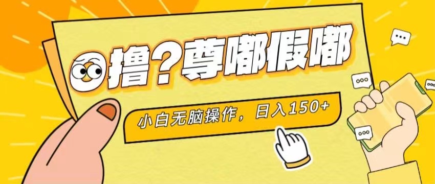 最新项目 暴力0撸 小白无脑操作 无限放大 支持矩阵 单机日入280+-皓收集 | 网创宝典