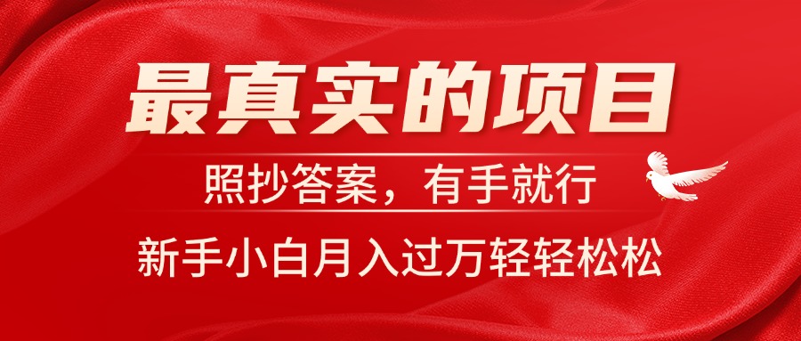 (11362期）最真实的项目，照抄答案，有手就行，新手小白月入过万轻轻松松-北少网创