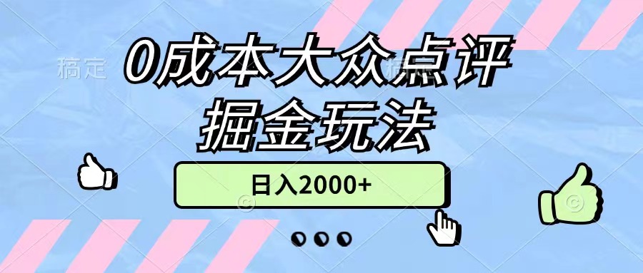 (11364期）0成本大众点评掘金玩法，几分钟一条原创作品，小白无脑日入2000+无上限-北少网创