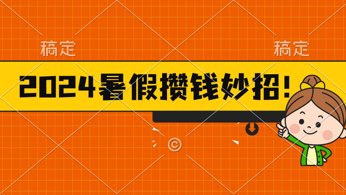 2024暑假最新攒钱玩法，不暴力但真实，每天半小时一顿火锅-皓收集 | 网创宝典