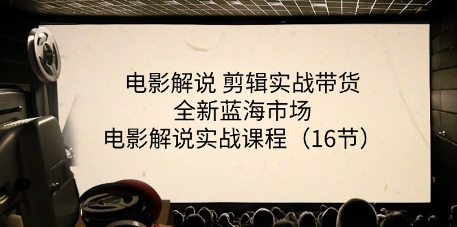 (11367期）电影解说 剪辑实战带货全新蓝海市场，电影解说实战课程（16节）-北少网创