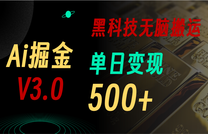 (11370期）最新Ai掘金3.0！用好3个黑科技，复制粘贴轻松矩阵，单号日赚500+-北少网创